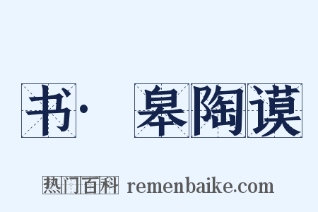 书·皋陶谟是什么意思的图片
